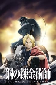 Fullmetal Alchemist : Brotherhood Streaming